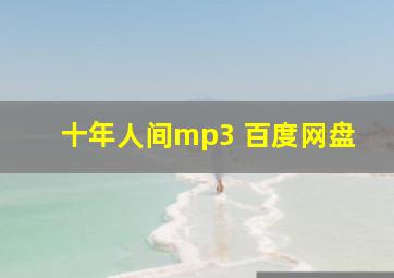 十年人间mp3 百度网盘